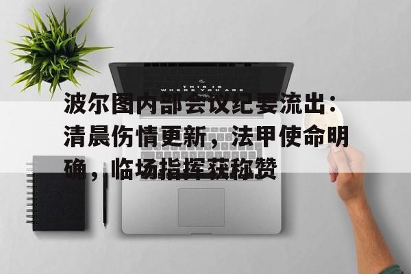 爱游戏娱乐-波尔图内部会议纪要流出：清晨伤情更新，法甲使命明确，临场指挥获称赞的简单介绍
